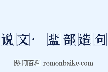 说文·盐部造句是什么意思的图片